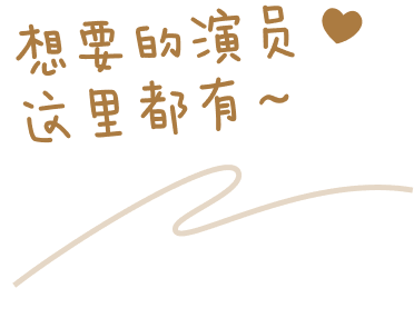 想要的演员,这里都有